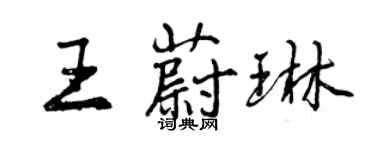曾慶福王蔚琳行書個性簽名怎么寫
