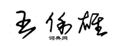 朱錫榮王俐雄草書個性簽名怎么寫