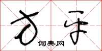 王冬齡方平草書怎么寫