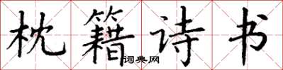 丁謙枕籍詩書楷書怎么寫