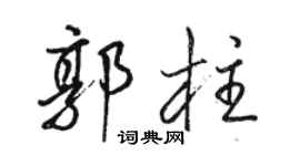 駱恆光郭柱行書個性簽名怎么寫