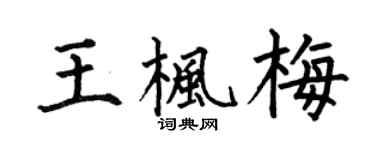 何伯昌王楓梅楷書個性簽名怎么寫