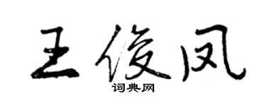 曾慶福王俊鳳行書個性簽名怎么寫