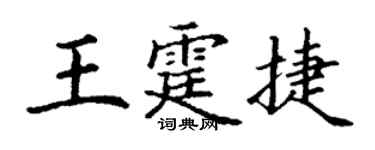 丁謙王霆捷楷書個性簽名怎么寫