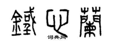 曾慶福鐵心蘭篆書個性簽名怎么寫