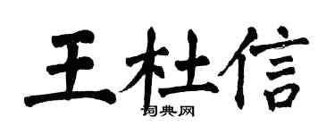 翁闓運王杜信楷書個性簽名怎么寫