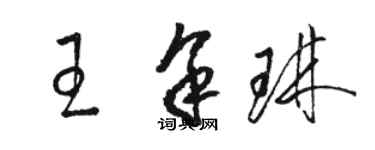 駱恆光王余琳草書個性簽名怎么寫