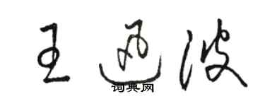 駱恆光王迅波草書個性簽名怎么寫