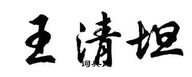 胡問遂王清坦行書個性簽名怎么寫