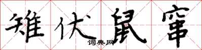 周炳元雉伏鼠竄楷書怎么寫