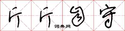 王冬齡斤斤自守草書怎么寫