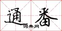 侯登峰通番楷書怎么寫