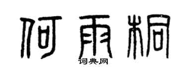 曾慶福何雨桐篆書個性簽名怎么寫