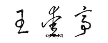 駱恆光王愛亭草書個性簽名怎么寫