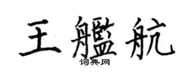 何伯昌王艦航楷書個性簽名怎么寫