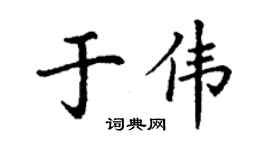 丁謙於偉楷書個性簽名怎么寫