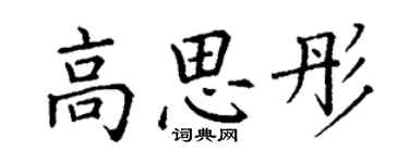 丁謙高思彤楷書個性簽名怎么寫