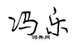 曾慶福馮樂行書個性簽名怎么寫
