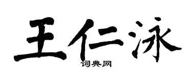 翁闓運王仁泳楷書個性簽名怎么寫