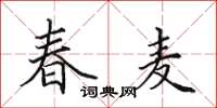田英章春麥楷書怎么寫