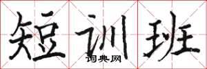 駱恆光短訓班楷書怎么寫