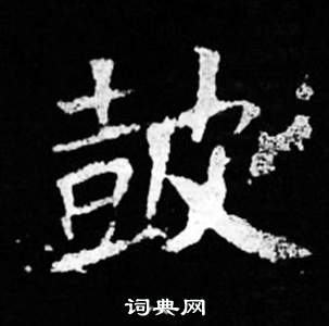 司馬昞妻墓志銘寫的鼓