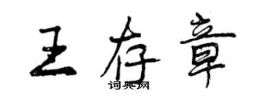 曾慶福王存章行書個性簽名怎么寫