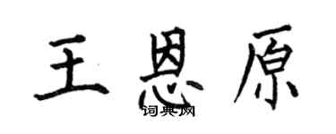 何伯昌王恩原楷書個性簽名怎么寫