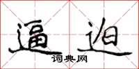 侯登峰逼迫楷書怎么寫