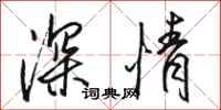 駱恆光深情行書怎么寫