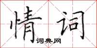 田英章情詞楷書怎么寫