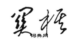 駱恆光關棋草書個性簽名怎么寫