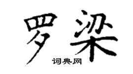 丁謙羅梁楷書個性簽名怎么寫