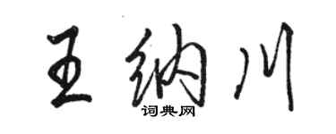 駱恆光王納川行書個性簽名怎么寫