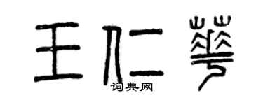 曾慶福王仁華篆書個性簽名怎么寫