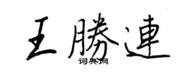 王正良王勝連行書個性簽名怎么寫