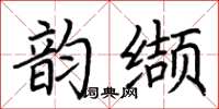 荊霄鵬韻纈楷書怎么寫