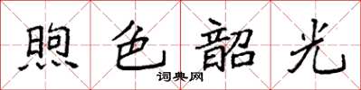 袁強煦色韶光楷書怎么寫