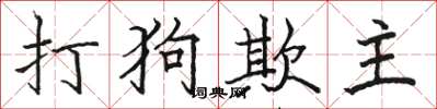 駱恆光打狗欺主楷書怎么寫
