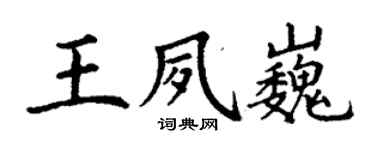 丁謙王夙巍楷書個性簽名怎么寫