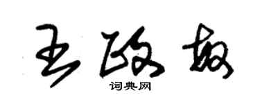 朱錫榮王政敏草書個性簽名怎么寫