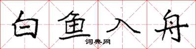 袁強白魚入舟楷書怎么寫