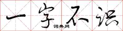 曾慶福一字不識行書怎么寫