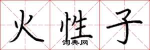 荊霄鵬火性子楷書怎么寫