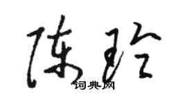 駱恆光陳玲草書個性簽名怎么寫