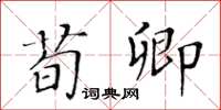 黃華生荀卿楷書怎么寫