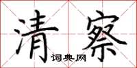 荊霄鵬清察楷書怎么寫