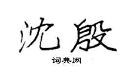 袁強沈殷楷書個性簽名怎么寫