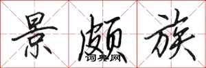 田英章景頗族行書怎么寫