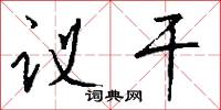 宥全的意思_宥全的解釋_國語詞典